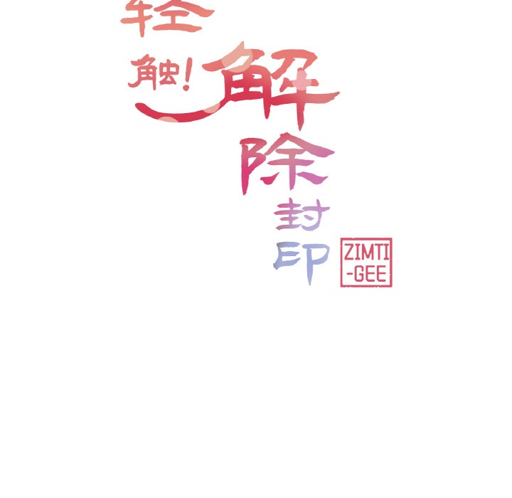 輕觸!解除封印第1話