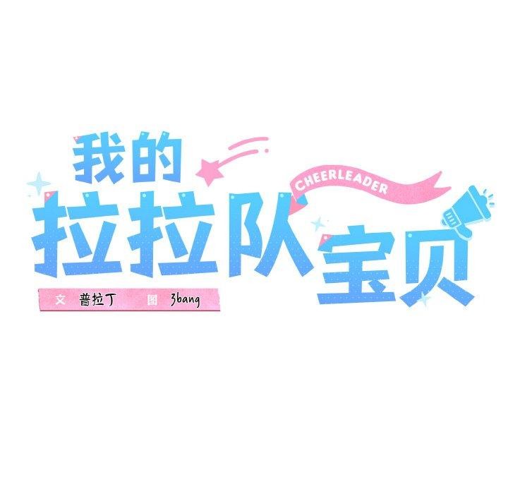 我的拉拉队宝贝第34話