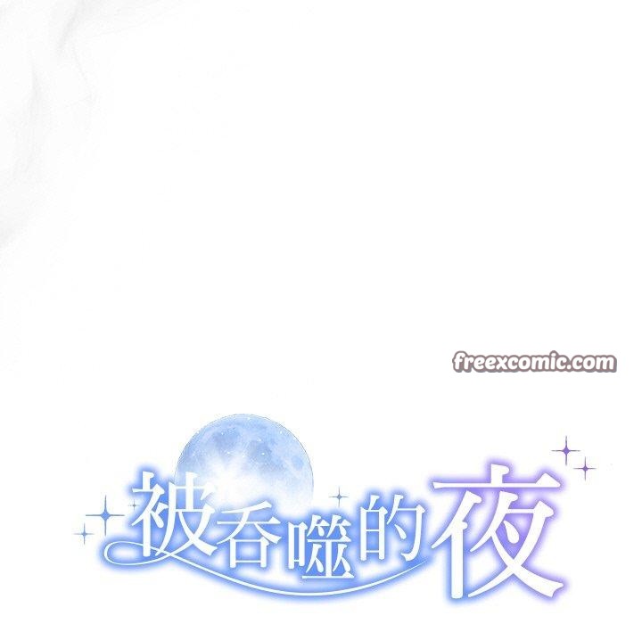 被吞噬的夜第30話