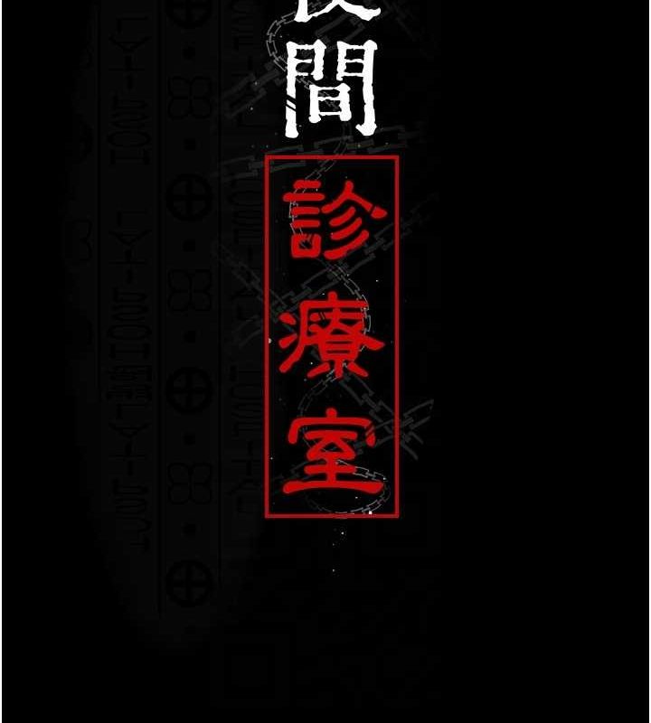 夜间诊疗室第100話-肉便器嘿皮♥