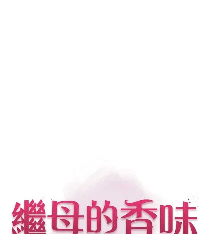 继母的香味第93話-確認關係的一炮