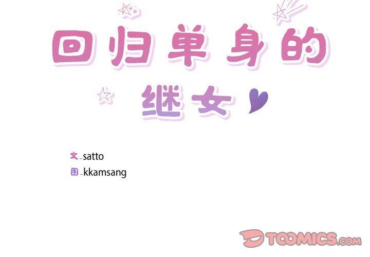 回归单身的继女第23話