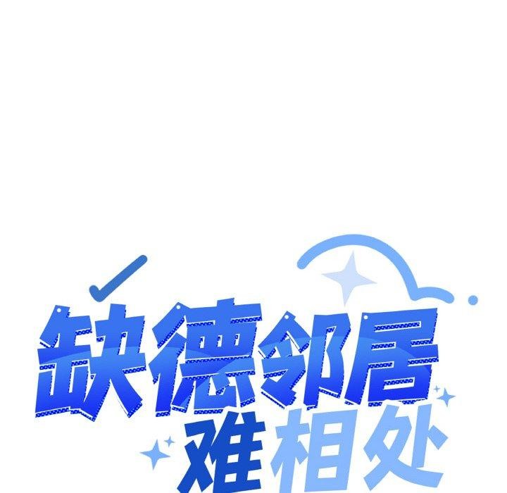 缺德邻居难相处第28話