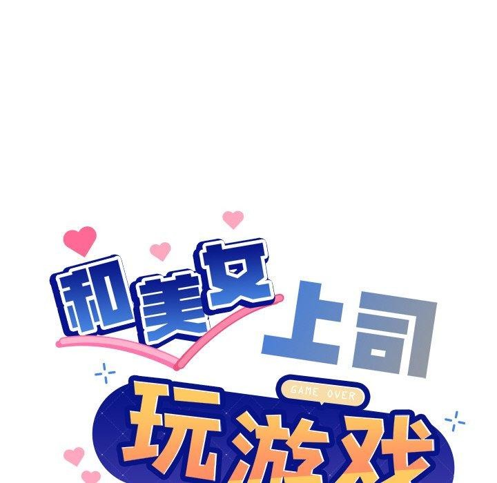 和美女上司玩游戏第47話