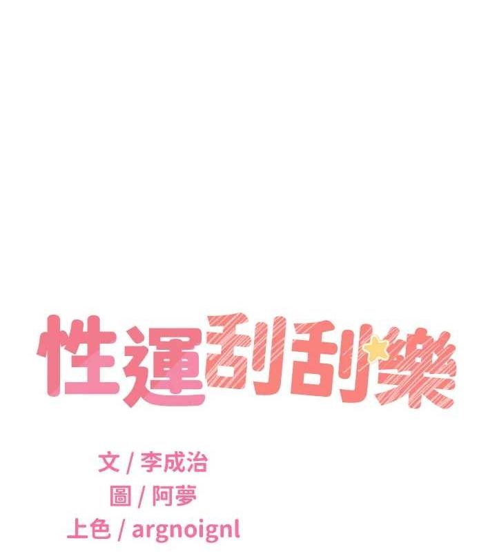 性运刮刮乐第53話-對青梅竹馬使用刮刮樂