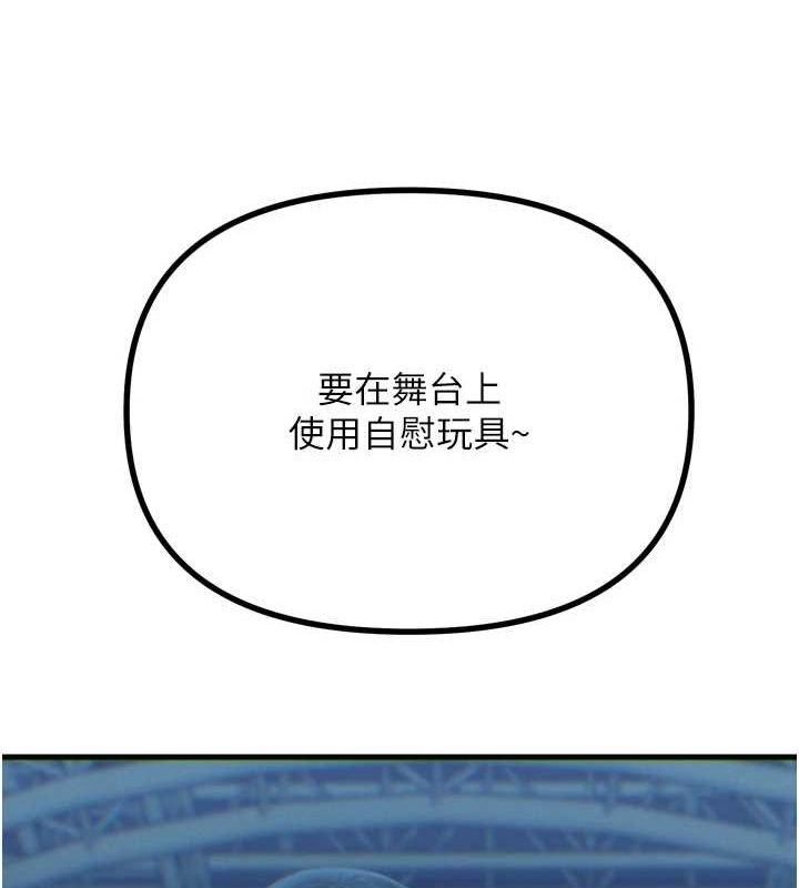 恶次人生第20話-塞著玩具站上舞台