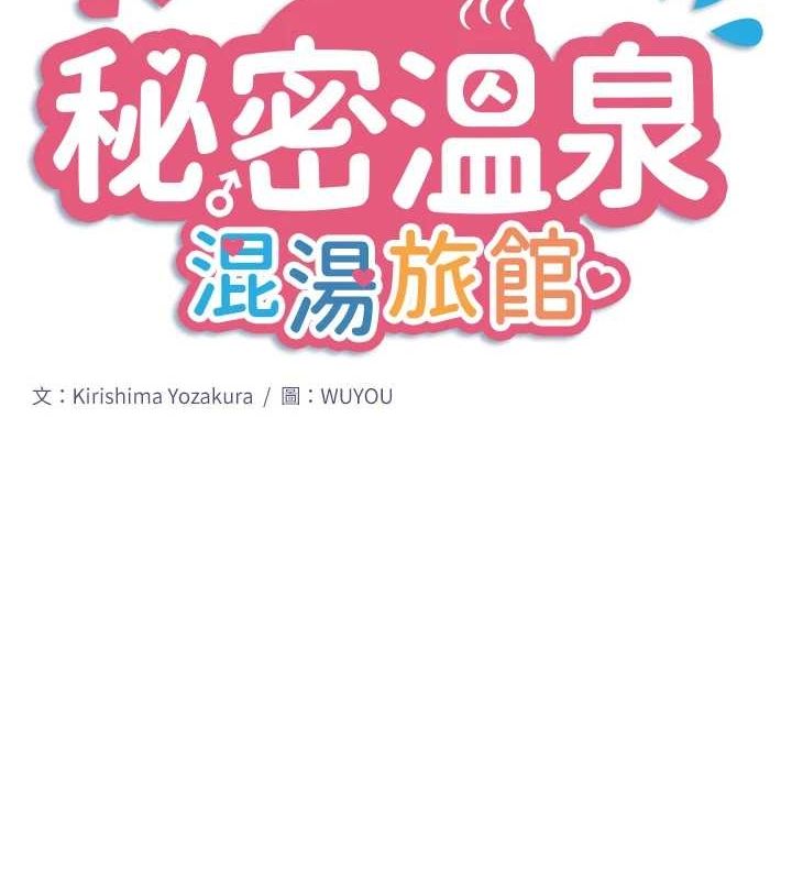 秘密温泉:混汤旅馆第25話-妳不可以碰麻衣…!