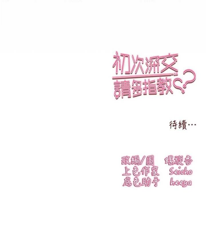 初次深交,请多指教第93話-狂噴淫水的女神小穴