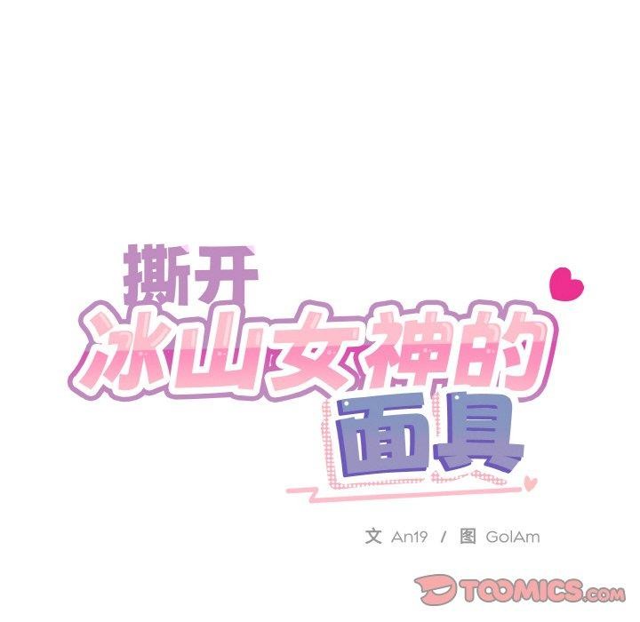 撕開冰山女神的麪具第20話