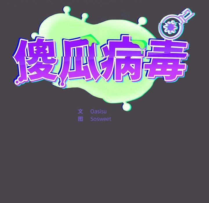 傻瓜病毒第16話