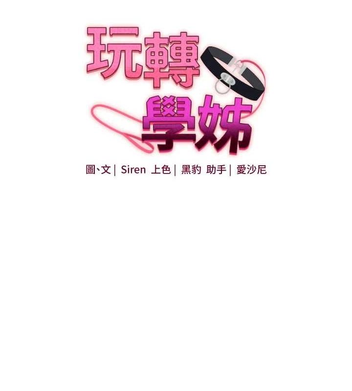 玩转学姊第58話-沒有你，更想要了QQ