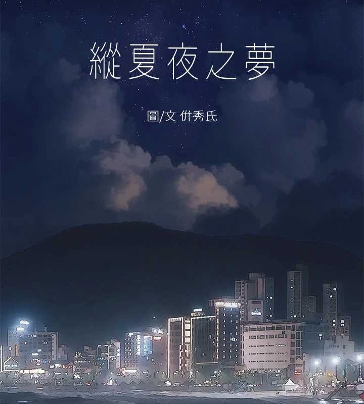 纵夏夜之梦(无码版)第51話-露出本性的善郁