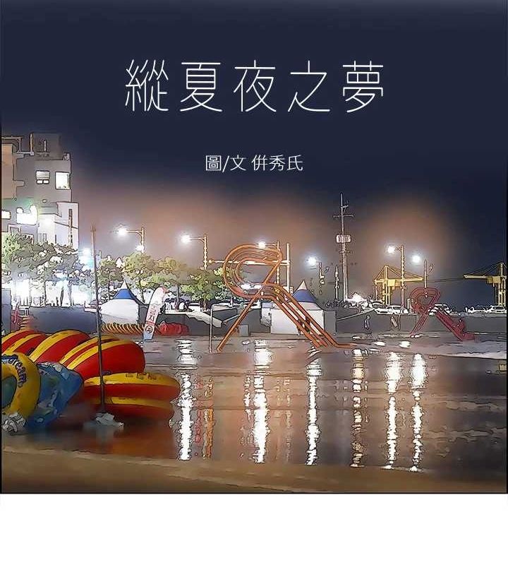 纵夏夜之梦(无码版)第52話-第一次被吹