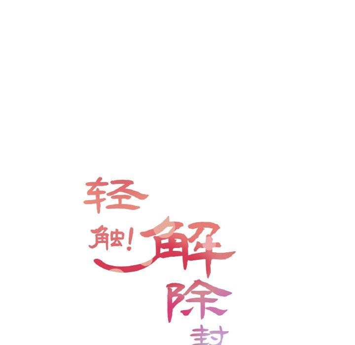 轻触!解除封印第4話