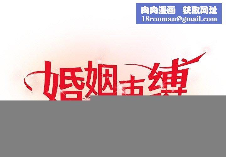婚姻束缚第28話