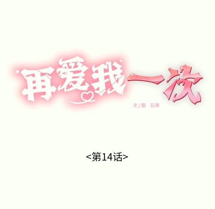 再愛我一次第14話