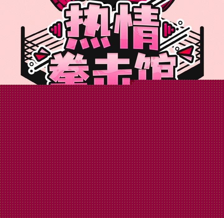 热情拳击馆第18話
