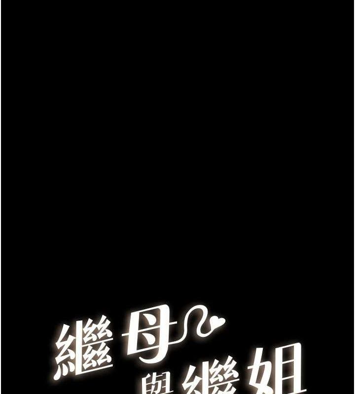 继母与继姐第68話-你想不想插看看這邊?