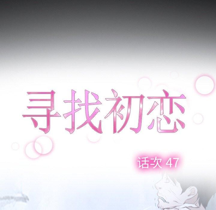 寻找初恋第47話