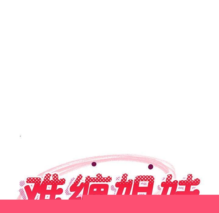 难缠姐妹偏要和我同居第40話