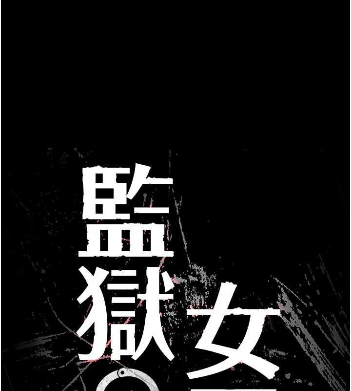 監獄女囚最終話-有情人終成眷屬