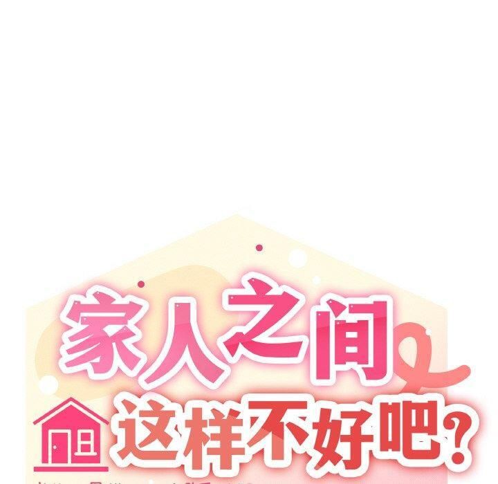 家人之间这样不好吧第42話