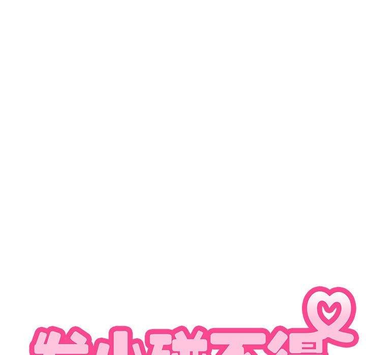 发小碰不得第64話