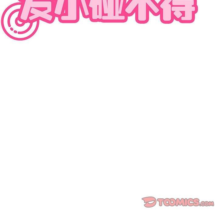 发小碰不得第64話