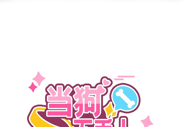 当狗不丢人第1話