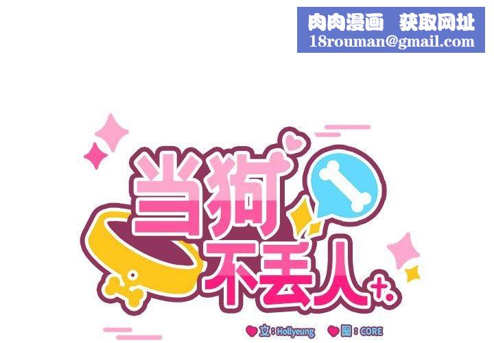 当狗不丢人第3話