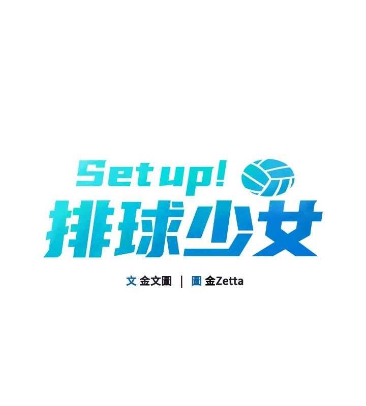 Setup!排球少女第43話-你現在是轉移目標了嗎?