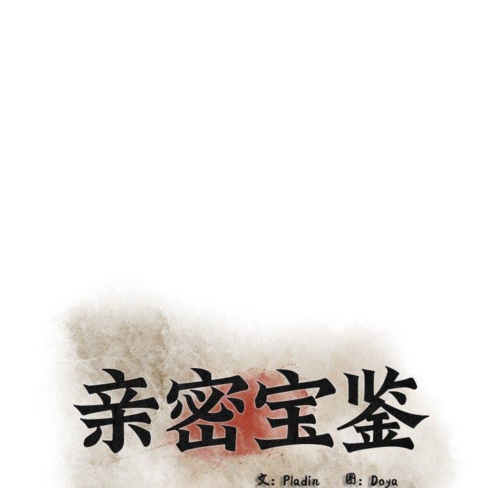 亲密宝鉴第16話