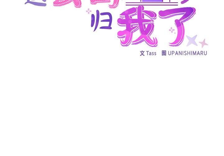 这公司归我了第48話