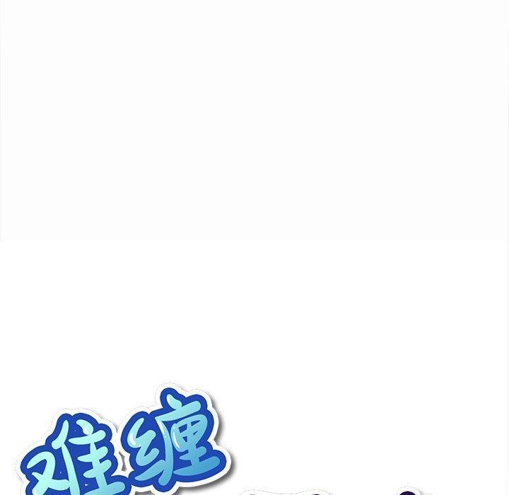 难缠小恶女第250話