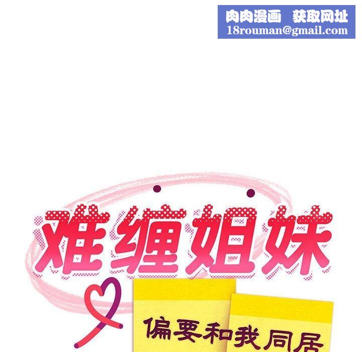 难缠姐妹偏要和我同居第41話