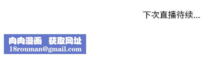 她的直播間第8話