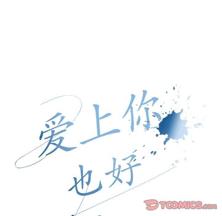 爱上你也好第11話