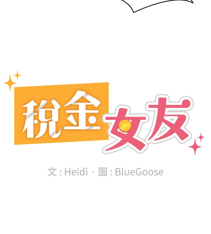 税金女友第36話-你到底是何方神聖?