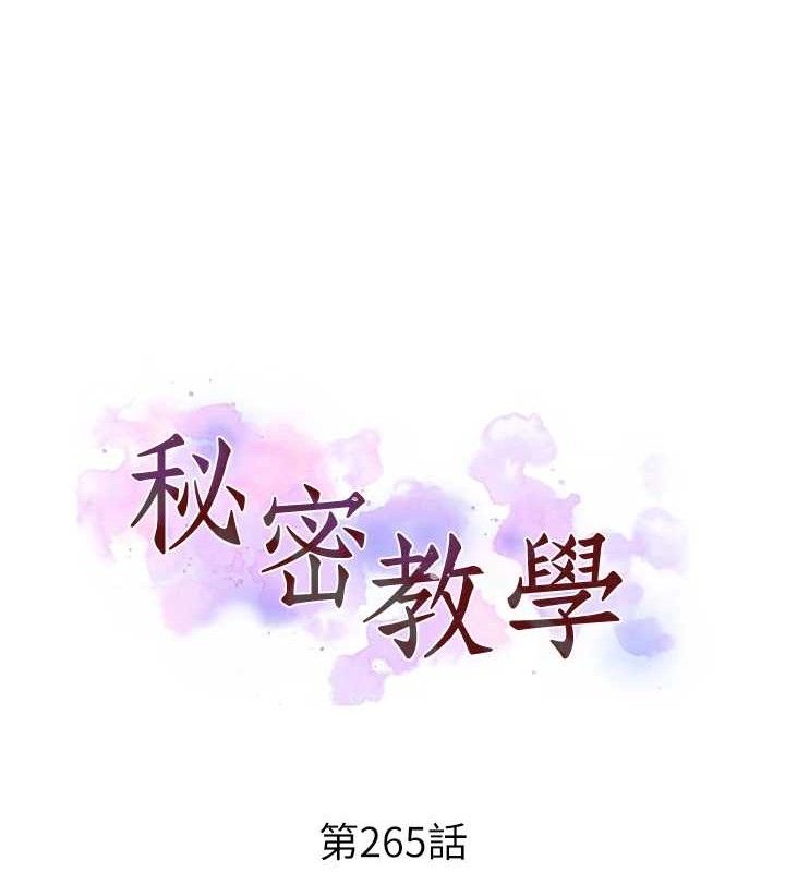 秘密教学第265話-達豐，你回來啦?