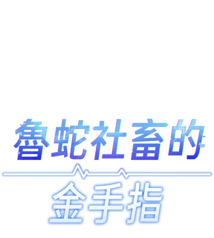 鲁蛇社畜的金手指第18話-妳在偷摸我老二嗎?