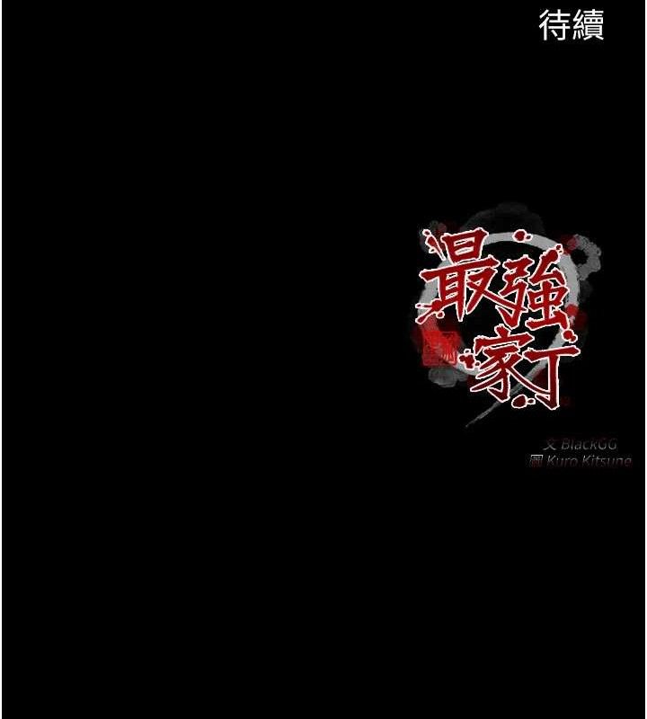 最强家丁第34話-我淫蕩的肉體屬於夫君!