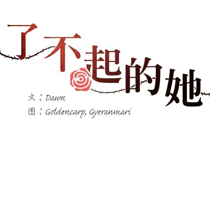 了不起的她第63話