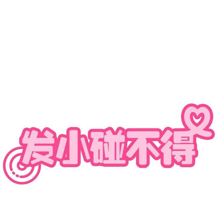 发小碰不得第65話