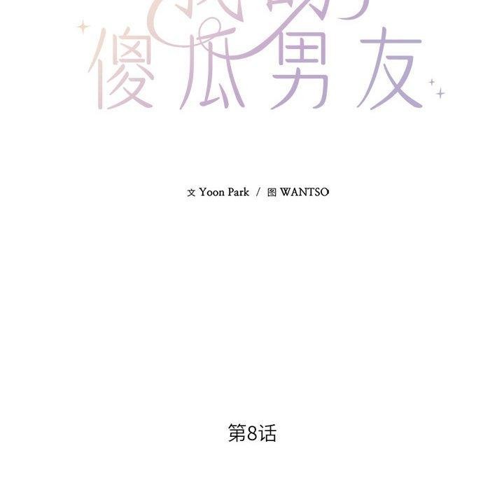 我的傻瓜男友第8話