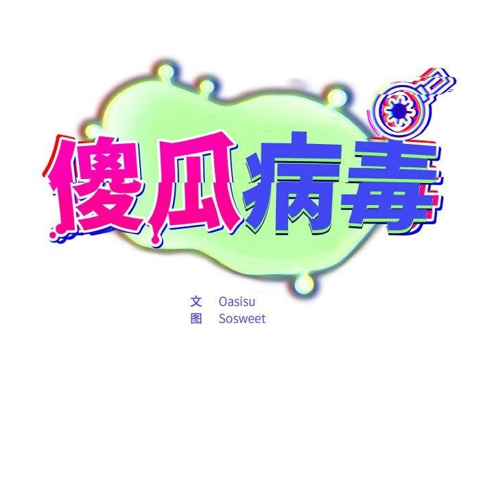 傻瓜病毒第18話