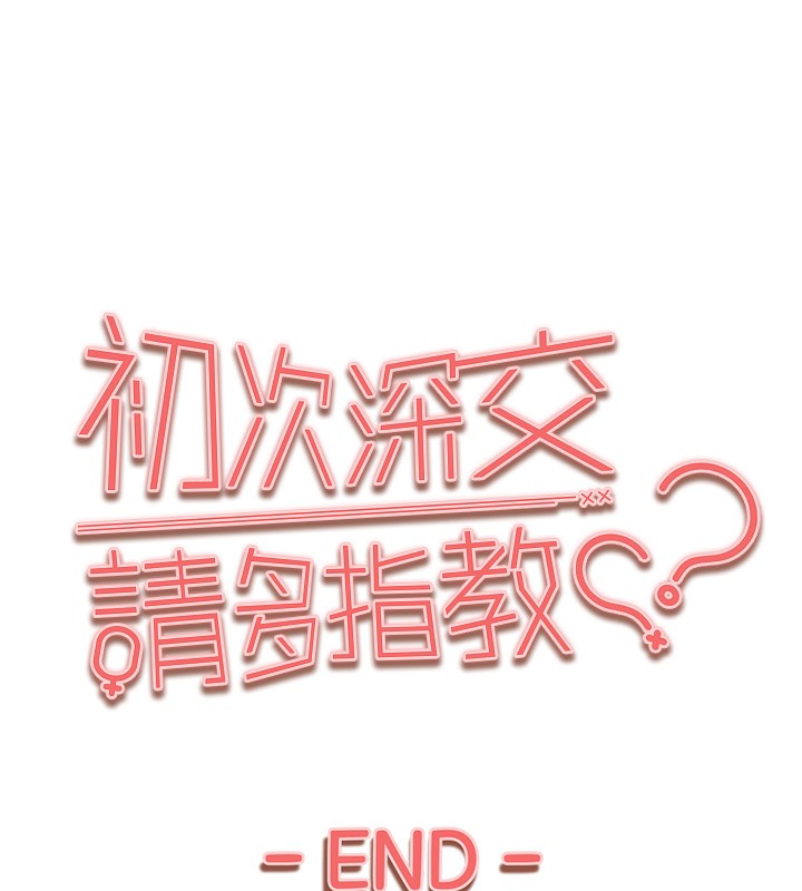 初次深交，请多指教最終話-餘生也請多多指教