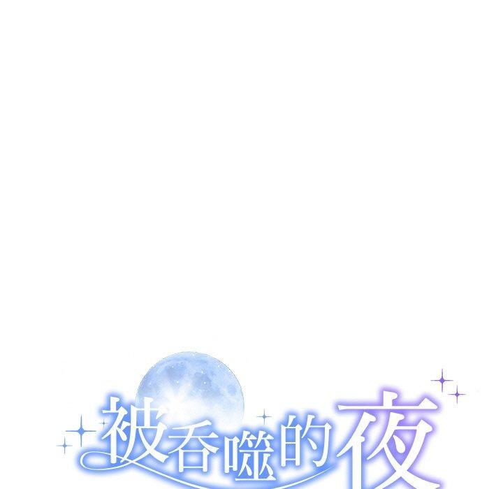 被吞噬的夜第33話