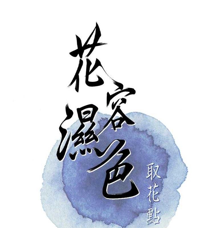 花容湿色:取花点第50話-你今晚也會來嗎?