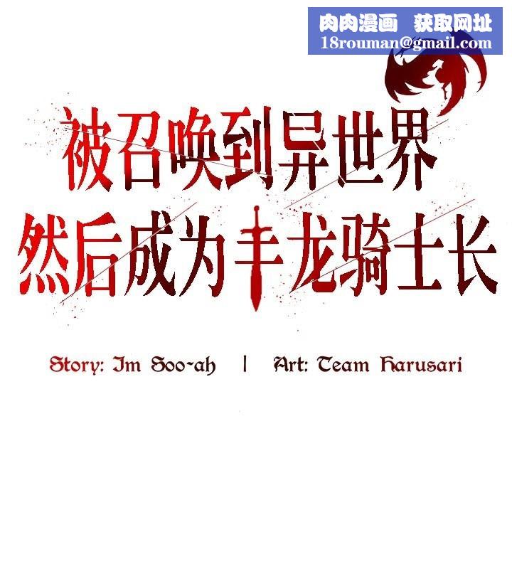 被召喚到異世界，然後成為半龍騎士長第42話
