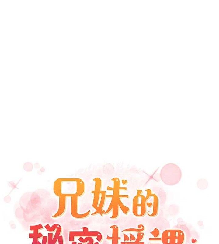 兄妹的秘密授课第56話-刻在心底的屌名